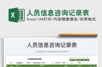 2025人员信息咨询记录表免费下载