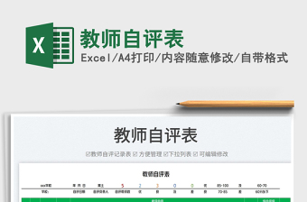 2025教师自评表免费下载