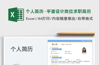 2025个人简历-平面设计岗位求职简历免费下载