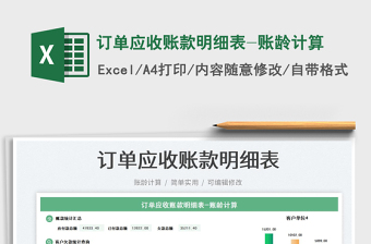 2025订单应收账款明细表-账龄计算免费下载