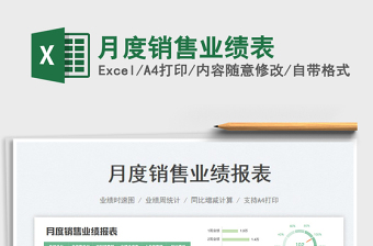 2025月度销售业绩表免费下载