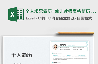 2025个人求职简历-幼儿教师表格简历模板免费下载