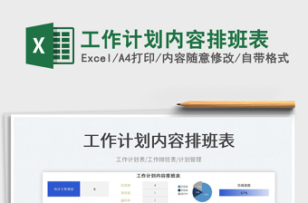 2025工作计划内容排班表免费下载