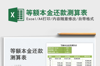 2025等额本金还款测算表免费下载