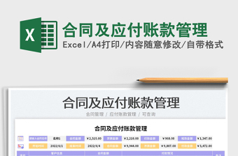 2025合同及应付账款管理免费下载