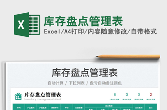 2025库存盘点管理表免费下载