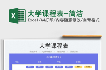 2025大学课程表-简洁免费下载