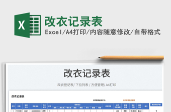 2025改衣记录表免费下载