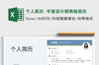 2025个人简历-平面设计师表格简历免费下载