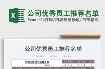 2025公司优秀员工推荐名单免费下载