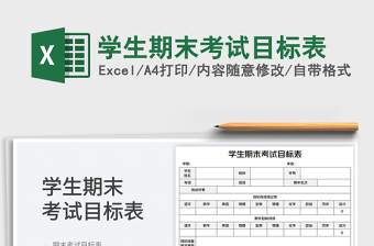 2025学生期末考试目标表免费下载