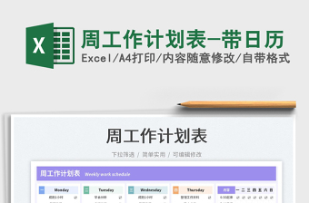 2025周工作计划表-带日历免费下载
