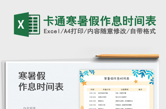 2025卡通寒暑假作息时间表免费下载