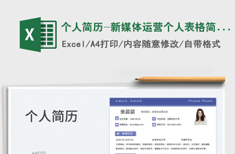 2025个人简历-新媒体运营个人表格简历免费下载