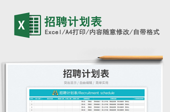 2025招聘计划表免费下载