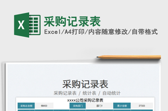 2025采购记录表免费下载