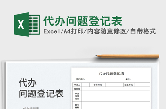 2025代办问题登记表免费下载
