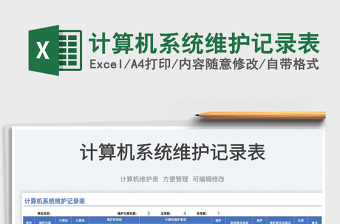 2025计算机系统维护记录表免费下载