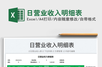 2025日营业收入明细表免费下载