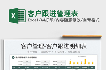 2025客户跟进管理表免费下载