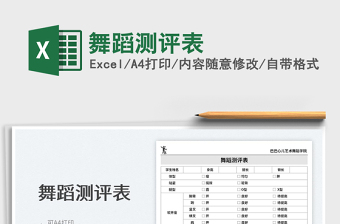 2025舞蹈测评表免费下载