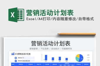 2025营销活动计划表免费下载