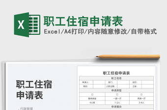 2025职工住宿申请表免费下载
