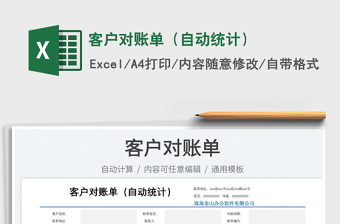 2025客户对账单（自动统计）免费下载
