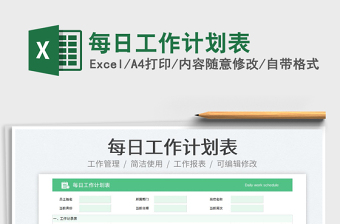 2025每日工作计划表免费下载