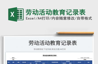 2025劳动活动教育记录表免费下载