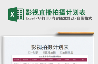 2025影视直播拍摄计划表免费下载