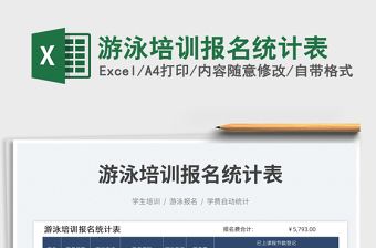 2025游泳培训报名统计表免费下载