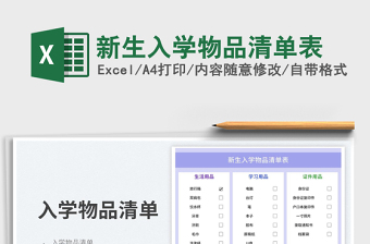 2025新生入学物品清单表免费下载