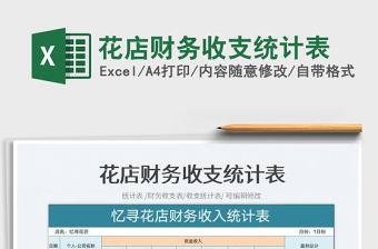 2025花店财务收支统计表免费下载