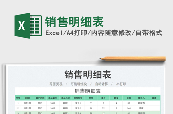 2025销售明细表免费下载