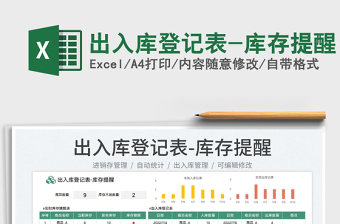 2025出入库登记表-库存提醒免费下载
