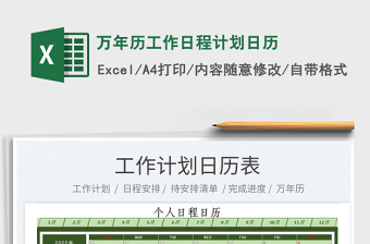 2025万年历工作日程计划日历免费下载