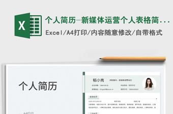 2025个人简历-新媒体运营个人表格简历免费下载