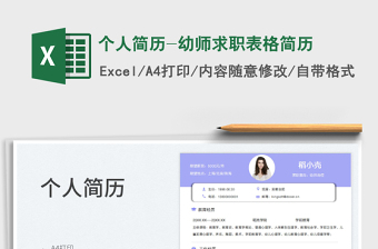 2025个人简历-幼师求职表格简历免费下载