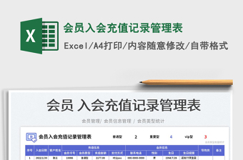 2025会员入会充值记录管理表免费下载