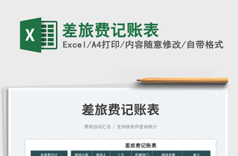 2025差旅费记账表免费下载