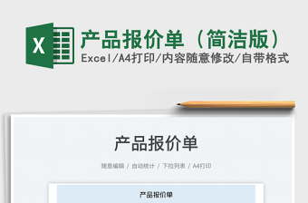 2025产品报价单（简洁版）免费下载