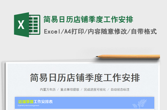 2025简易日历店铺季度工作安排免费下载