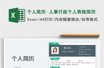 2025个人简历-人事行政个人表格简历免费下载