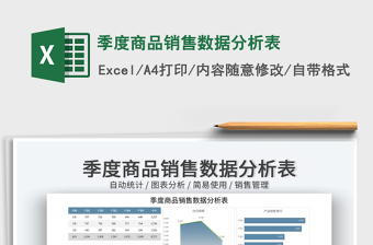 2025季度商品销售数据分析表免费下载