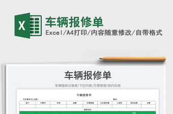 2025车辆报修单免费下载