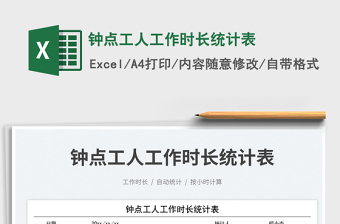 2025钟点工人工作时长统计表免费下载