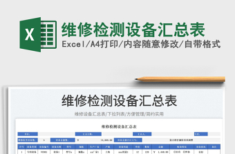 2025维修检测设备汇总表免费下载