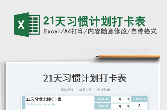 202521天习惯计划打卡表免费下载