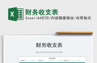 2025财务收支表免费下载